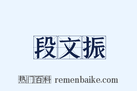 段文振是什么意思的图片